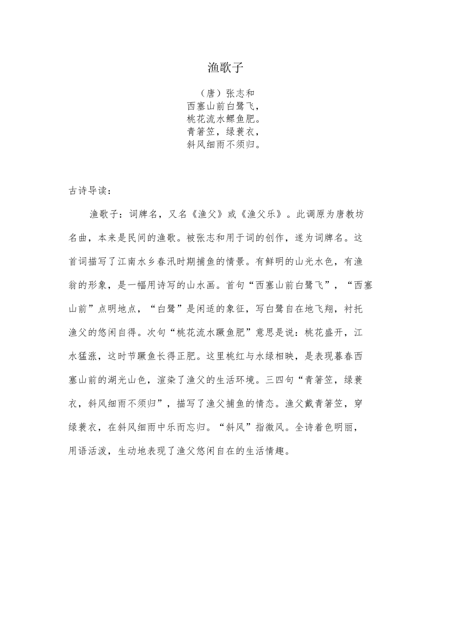 渔歌子古诗原文及导读鉴赏.docx_第1页