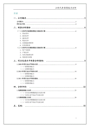 某公司某汽车财务报表及管理知识分析.docx