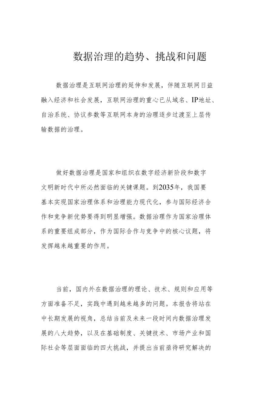 数据治理的趋势、挑战和问题.docx_第1页