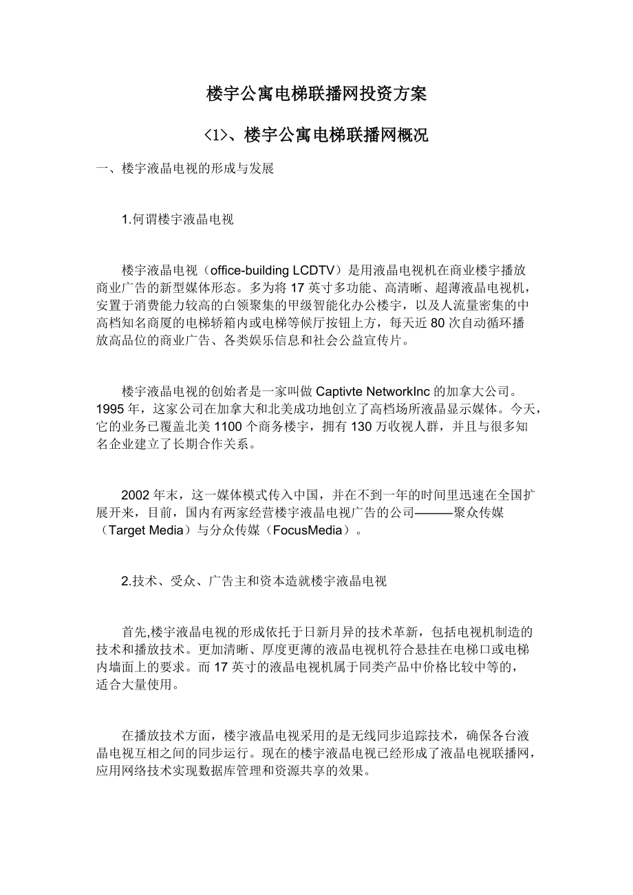 楼宇广告投资方案.docx_第1页