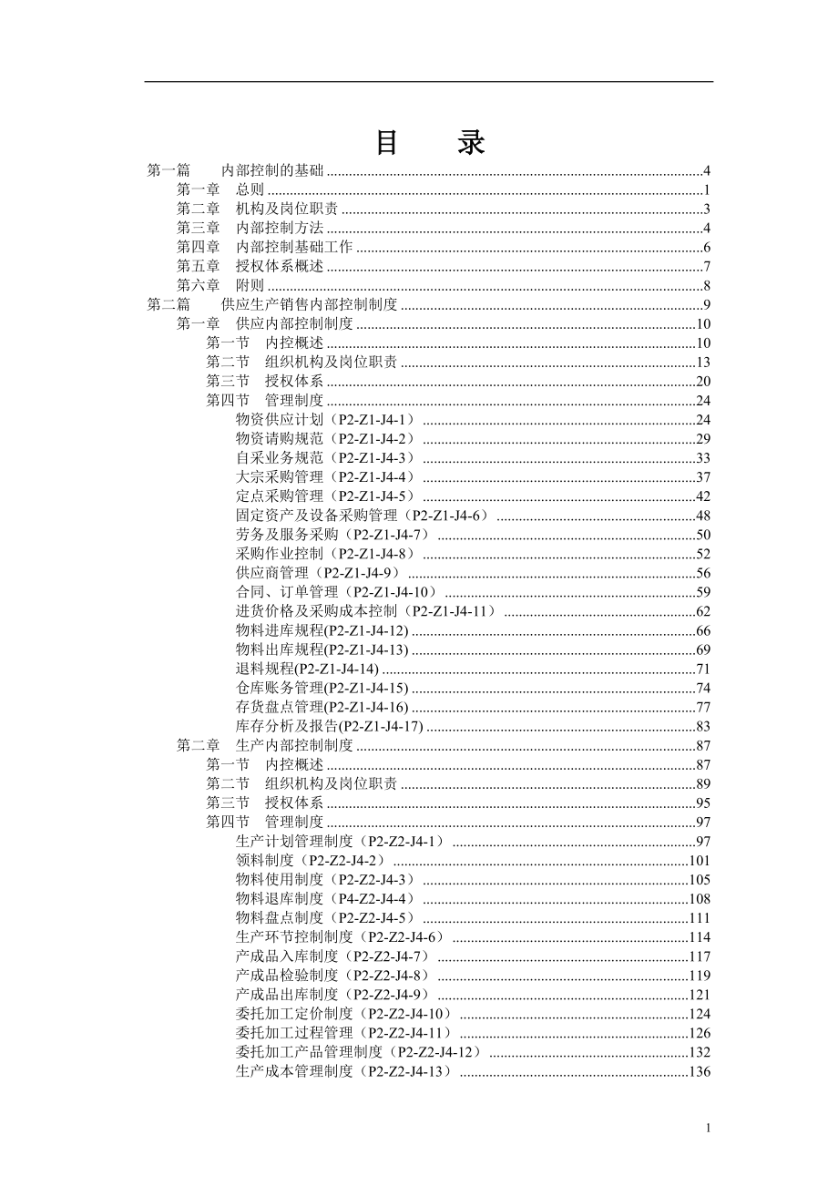 某集团内部控制制度的基本规范.docx_第2页