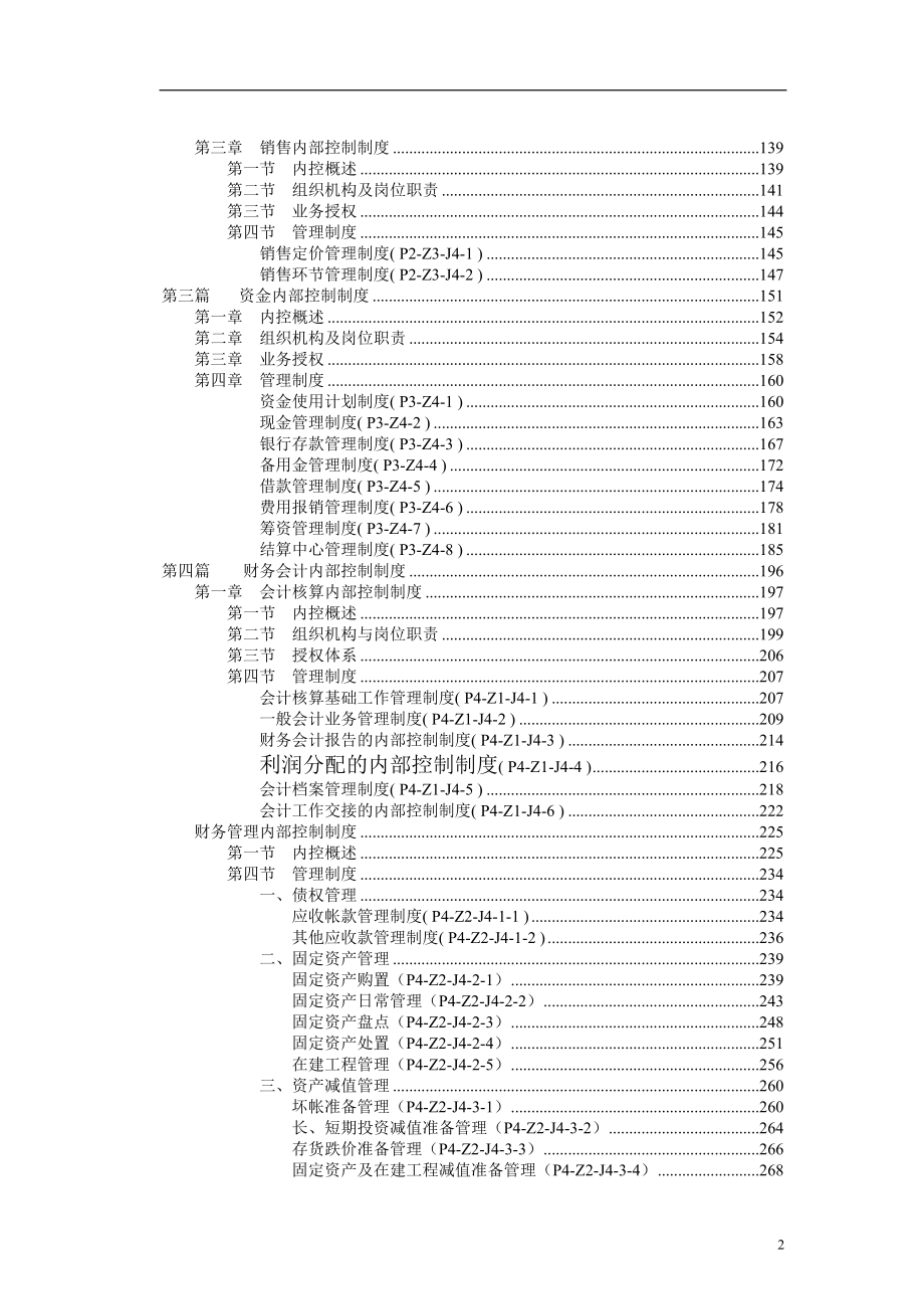 某集团内部控制制度的基本规范.docx_第3页