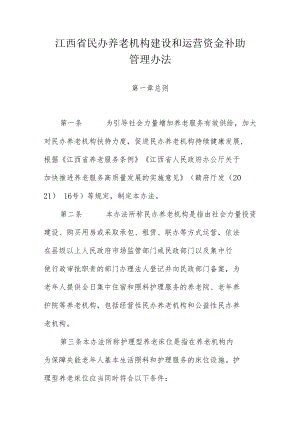 江西省民办养老机构建设和运营资金补助管理办法-全文、附表及解读.docx