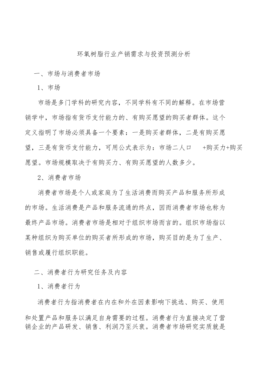 环氧树脂行业产销需求与投资预测分析.docx_第1页