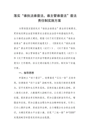 落实“谁执法谁普法谁主管谁普法”普法责任制实施方案.docx