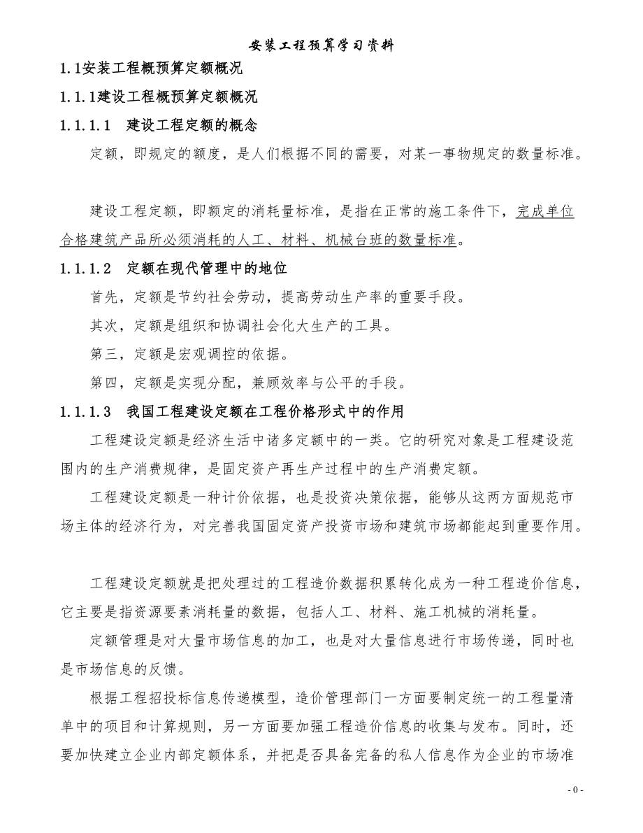 安装工程预算学习资料.docx_第1页