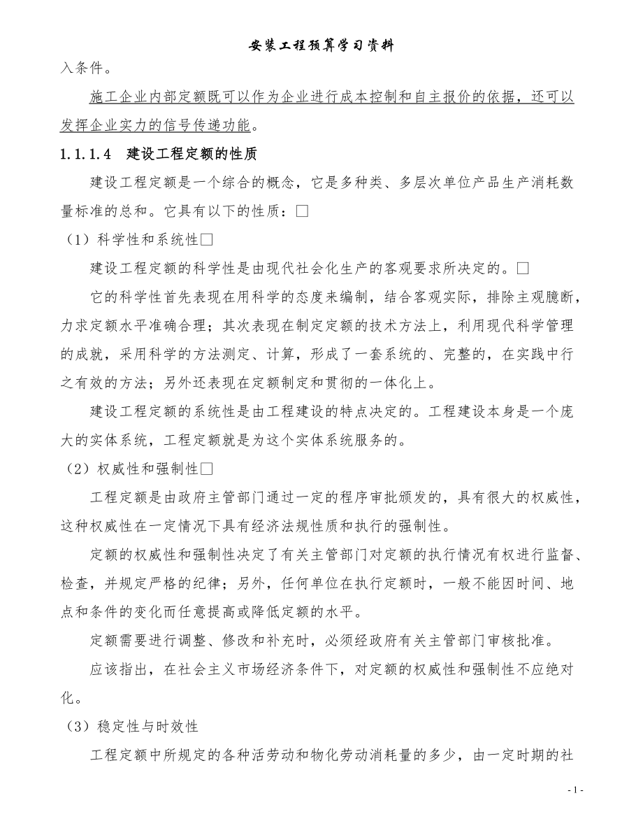 安装工程预算学习资料.docx_第2页