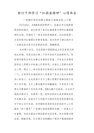 银行干部学习“红旗渠精神”心得体会.docx