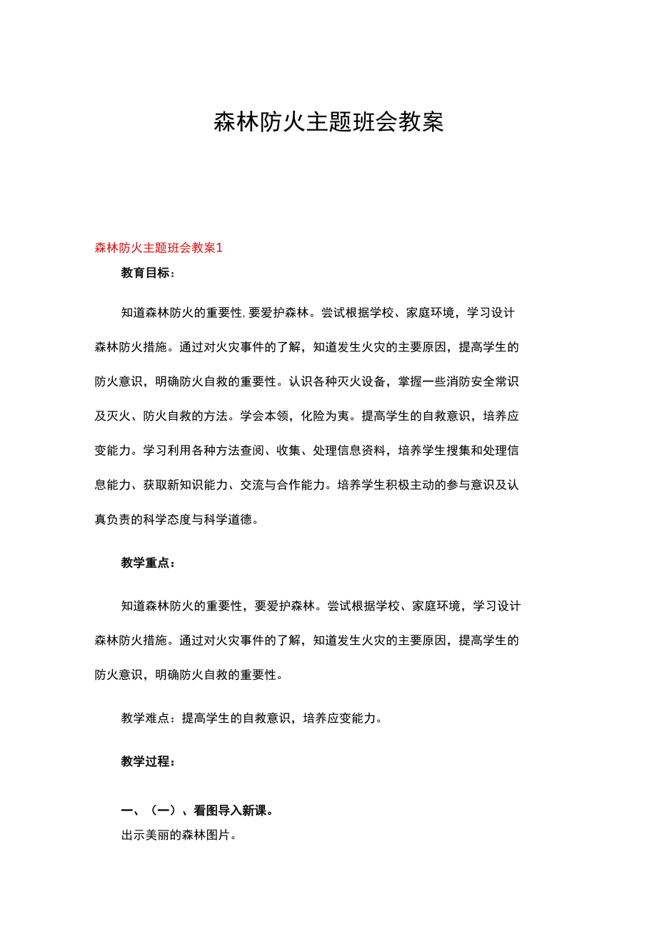 森林防火主题班会教案8篇.docx_第1页