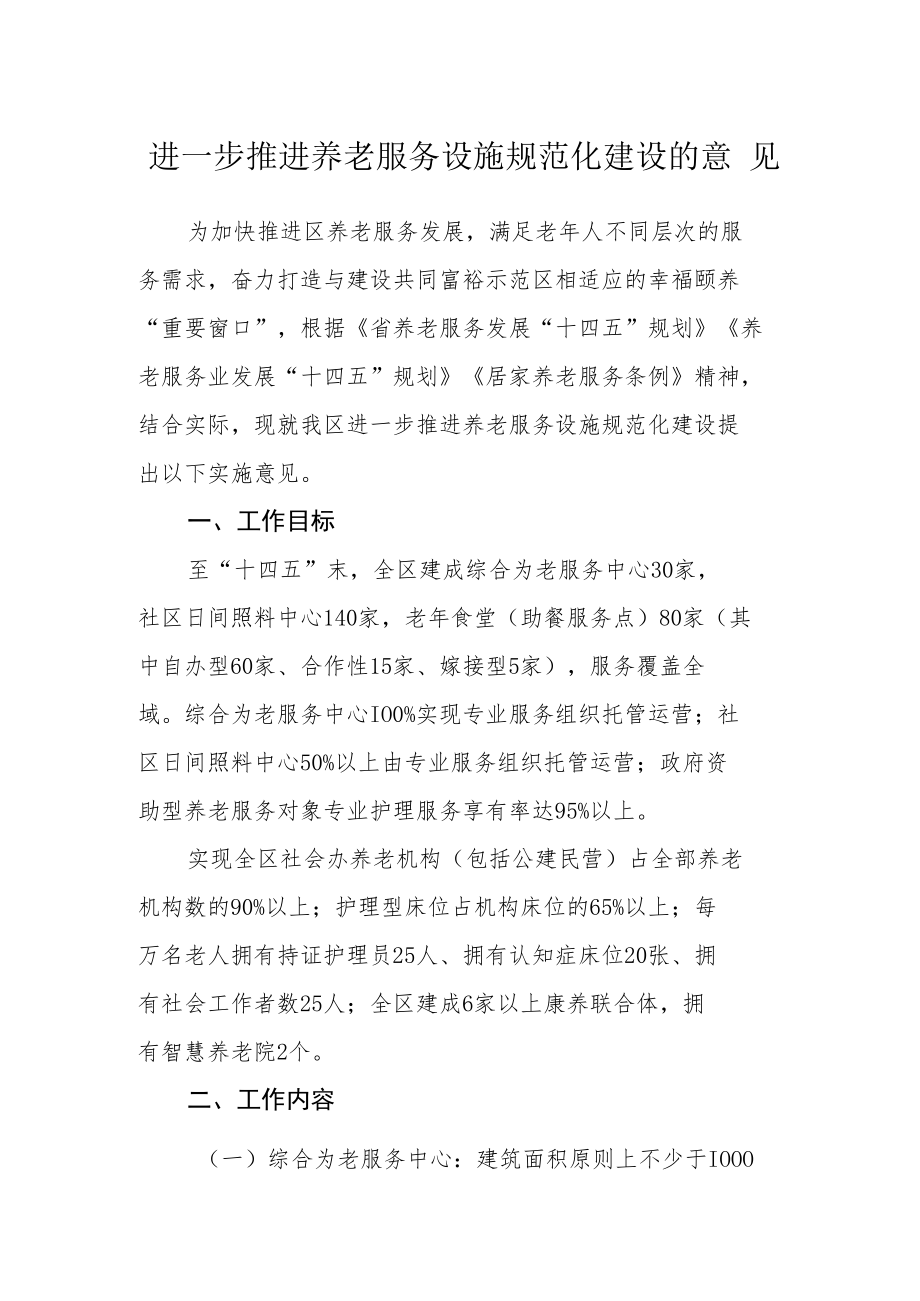 进一步推进养老服务设施规范化建设的意见.docx_第1页