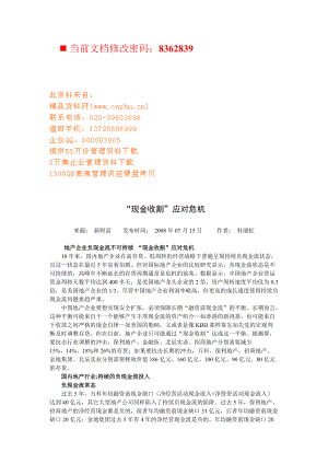 “现金收割”应对危机概述.docx