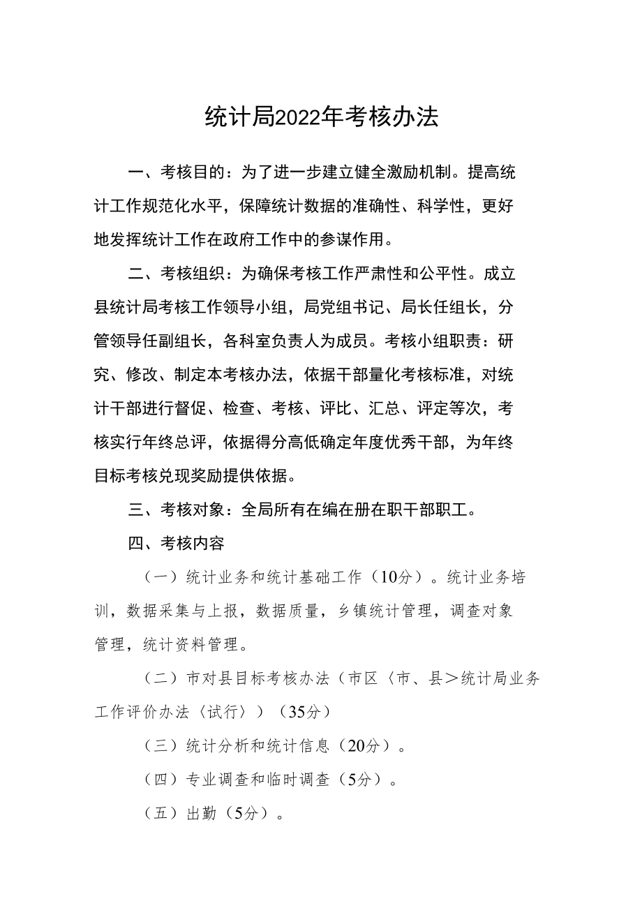 统计局2022年考核办法.docx_第1页