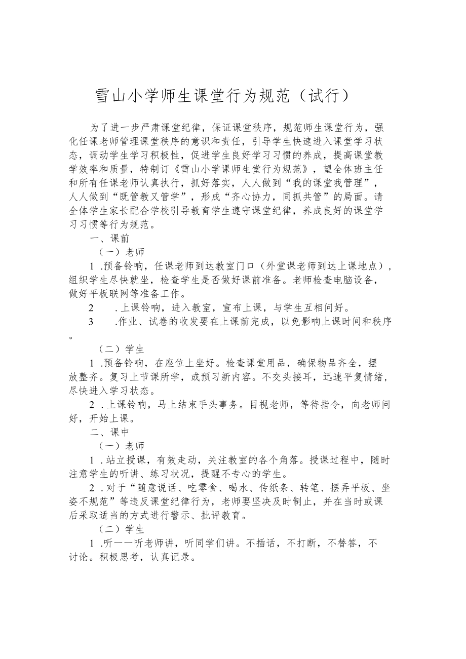 雪山小学师生课堂行为规范（试行）.docx_第1页