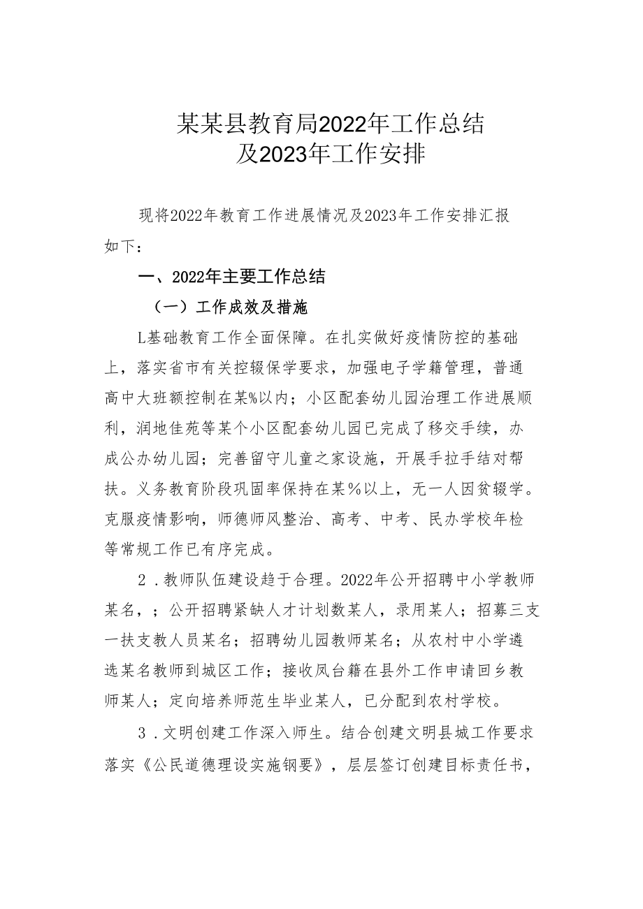 某某县教育局2022年工作总结及2023年工作安排.docx_第1页