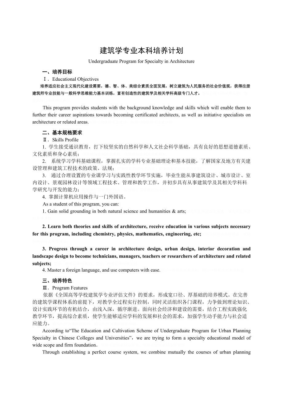 建筑学专业本科培养计划.doc_第1页