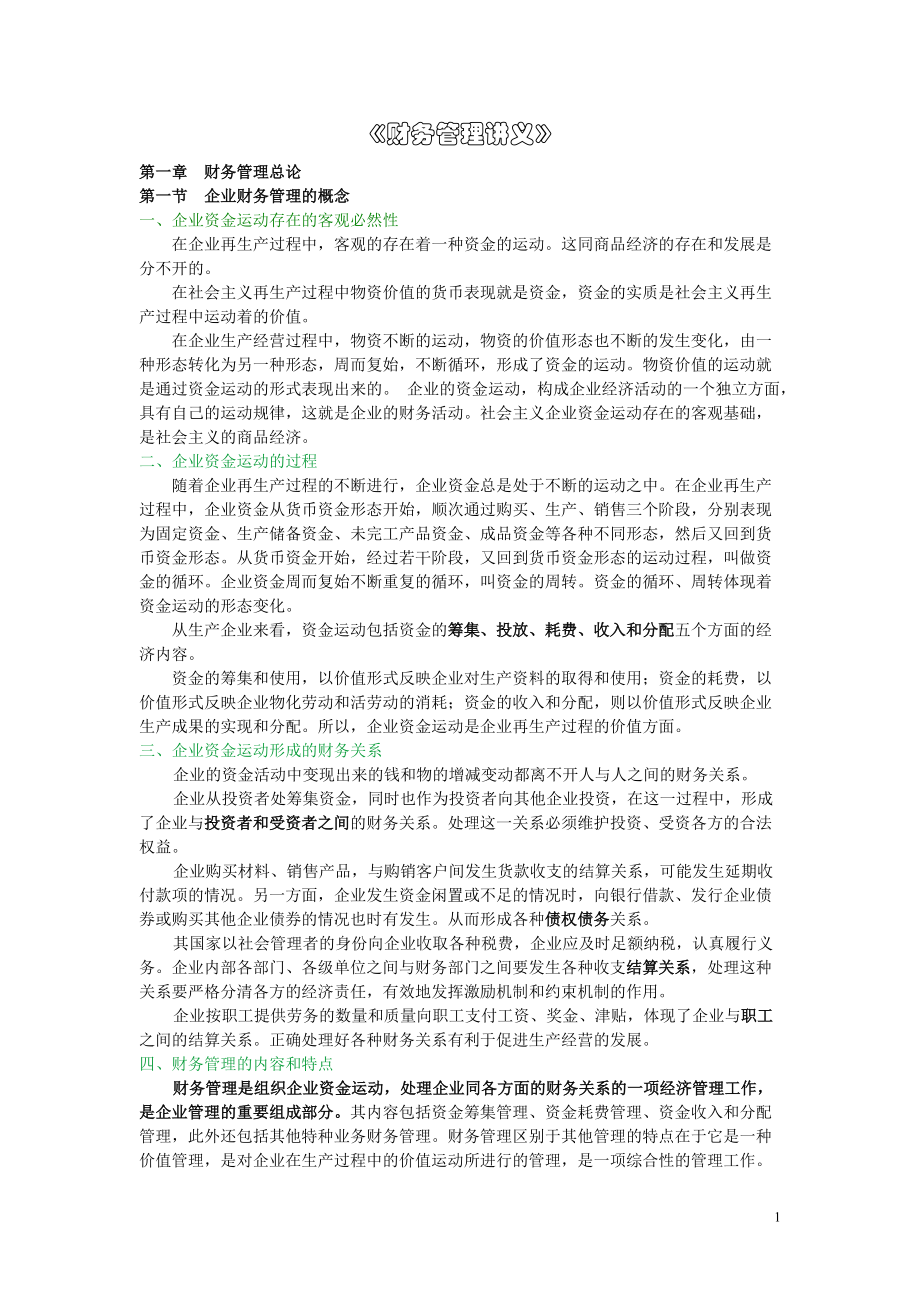 企业财务管理专题培训讲义.docx_第1页