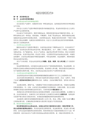 企业财务管理专题培训讲义.docx