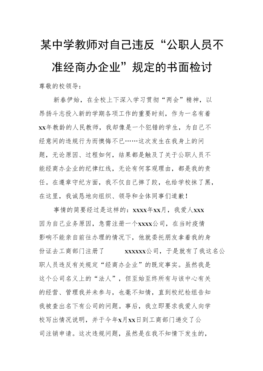 某中学教师对自己违反“公职人员不准经商办企业”规定的书面检讨.docx_第1页