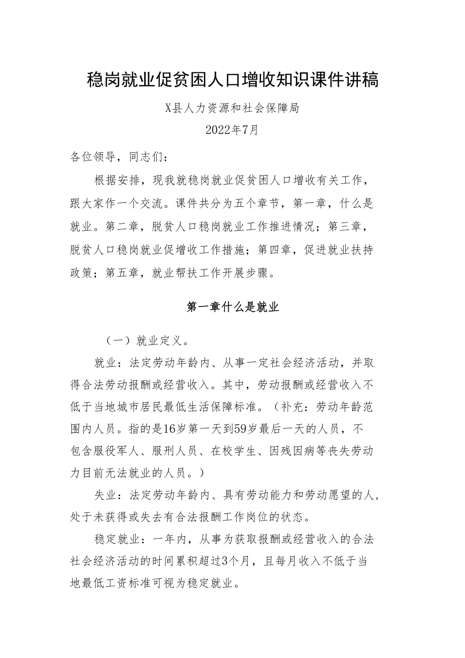 稳岗就业促贫困人口增收知识课件讲稿（2022版）.docx_第1页