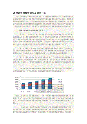 动力锂电池投资情况及成本分析.docx