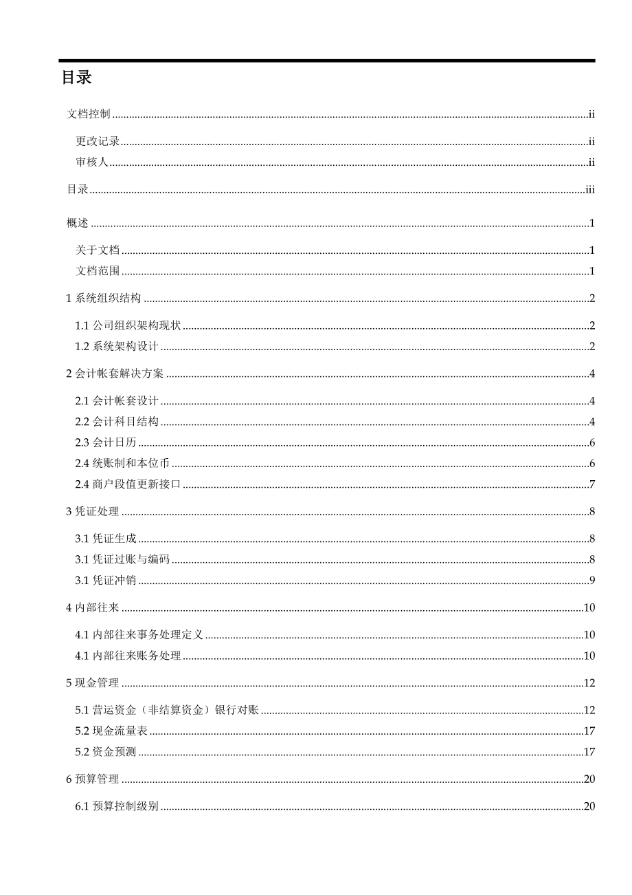 客户公司总账与现金管理解决方案分析.docx_第3页