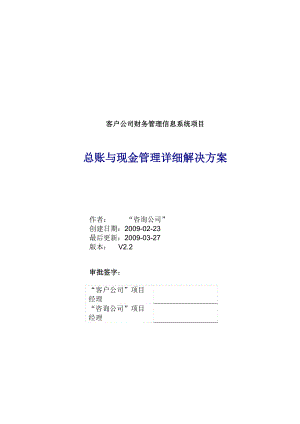 客户公司总账与现金管理解决方案分析.docx