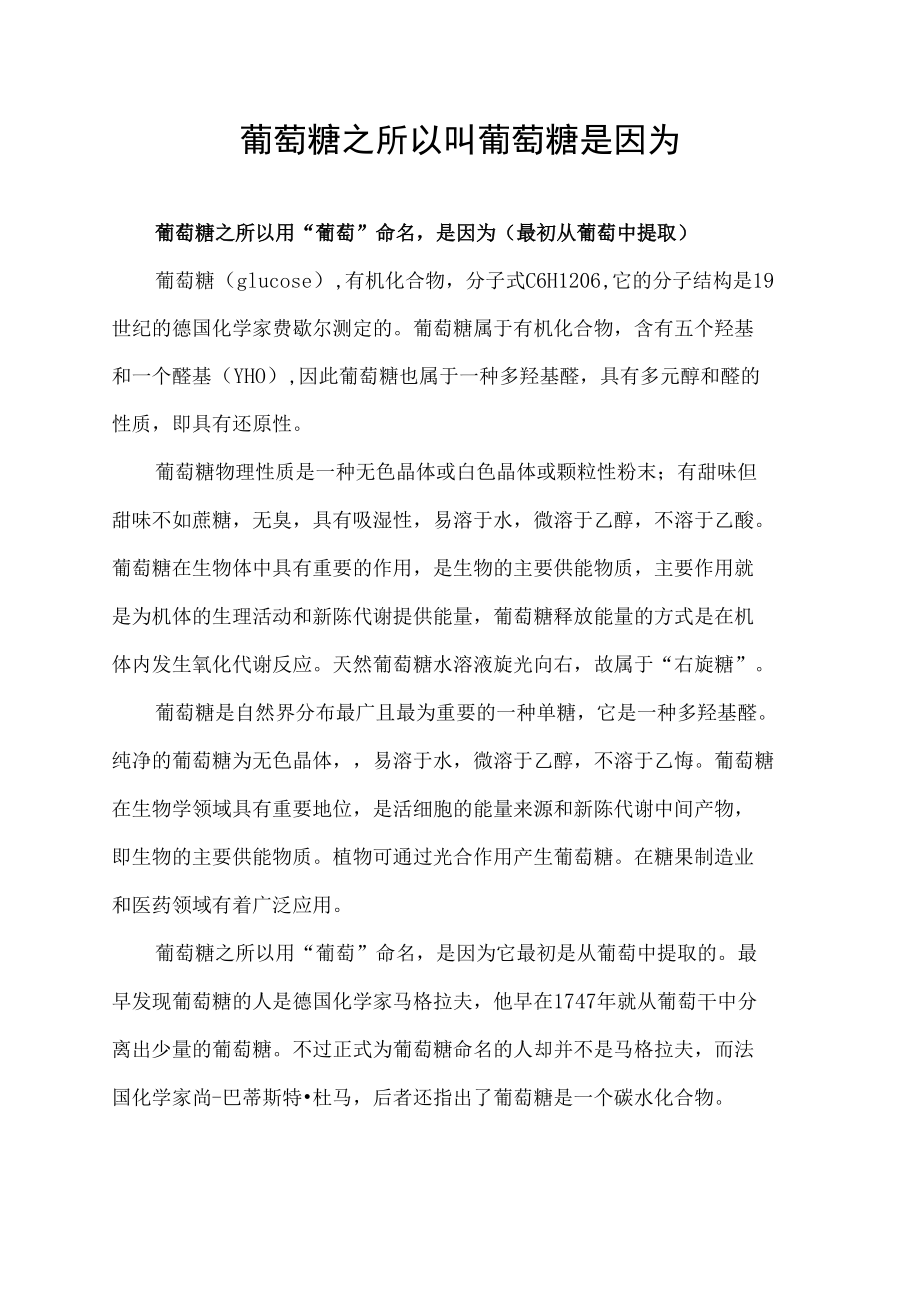 葡萄糖之所以叫葡萄糖是因为.docx_第1页