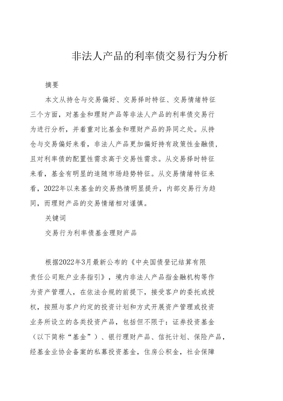 非法人产品的利率债交易行为分析.docx_第1页