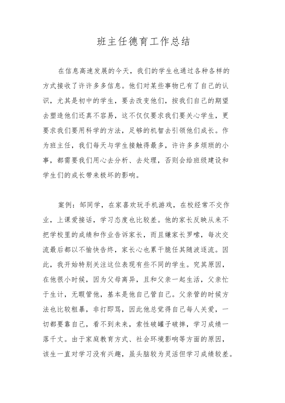 班主任德育工作总结.docx_第1页