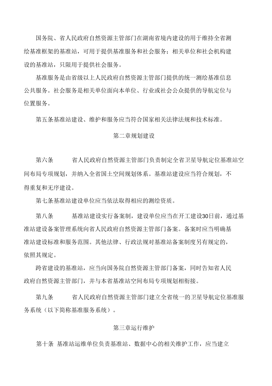 湖南省自然资源厅关于印发《湖南省卫星导航定位基准站建设与服务管理办法》的通知.docx_第2页