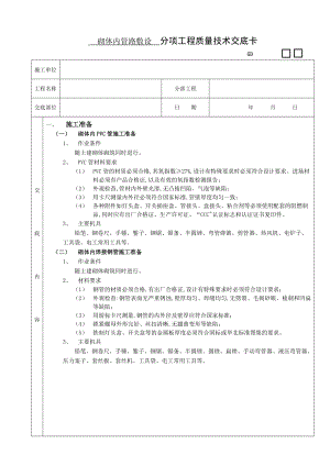 砌体内管路敷设工程技术交底.doc