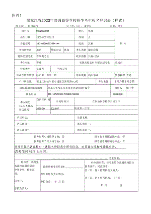 黑龙江省2023年普通高等学校招生考生报名登记表.docx