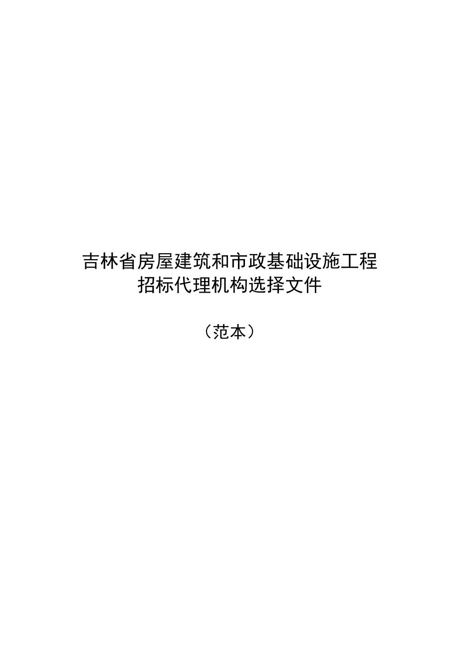 吉林省房屋建筑和市政基础设施工程.doc_第1页