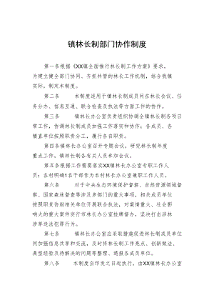 镇林长制部门协作制度.docx