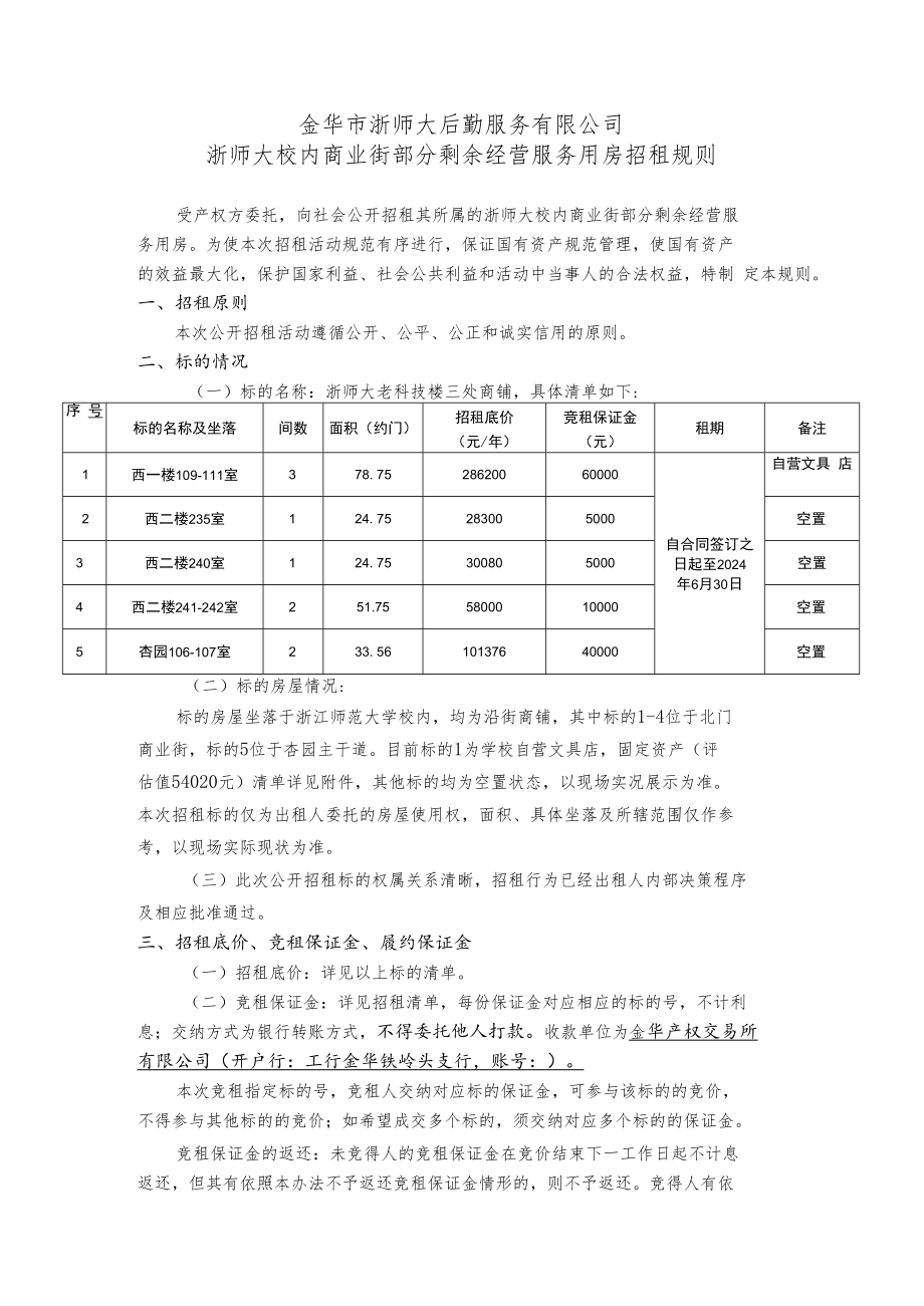 金华市浙师大后勤服务有限公司浙师大校内商业街部分剩余经营服务用房招租规则.docx_第1页