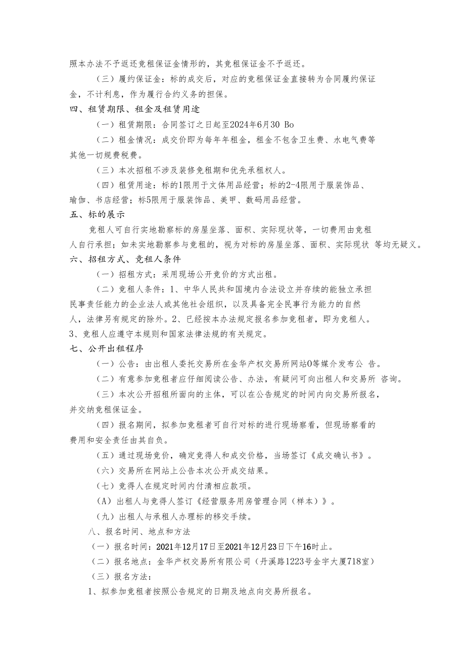 金华市浙师大后勤服务有限公司浙师大校内商业街部分剩余经营服务用房招租规则.docx_第2页