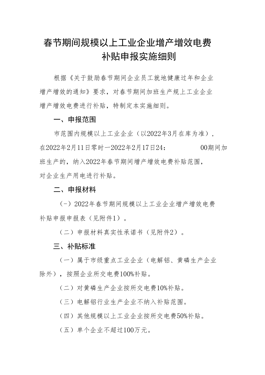 春节期间规模以上工业企业增产增效电费补贴申报实施细则.docx_第1页