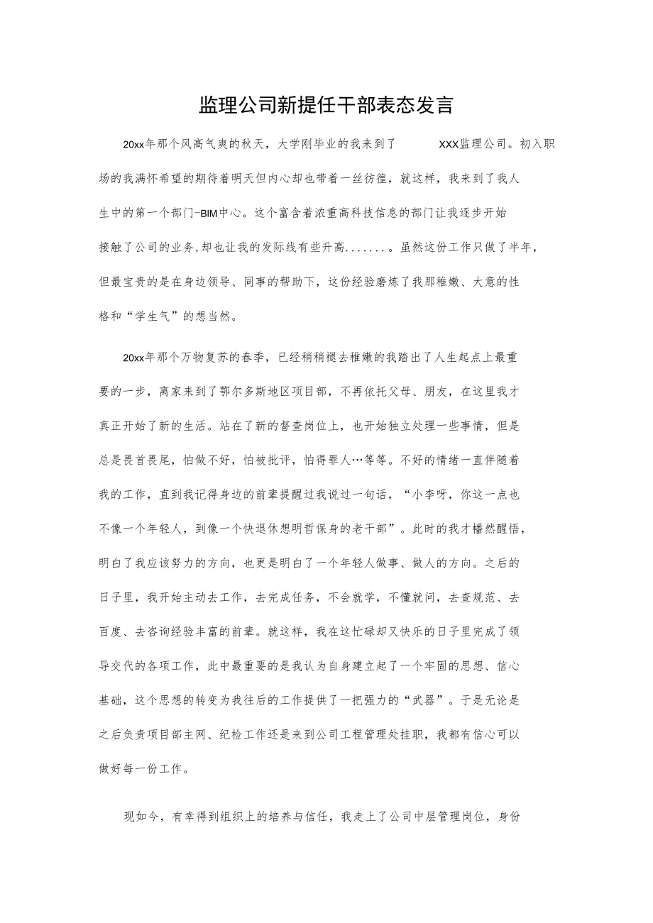 监理公司新提任干部表态发言.docx_第1页