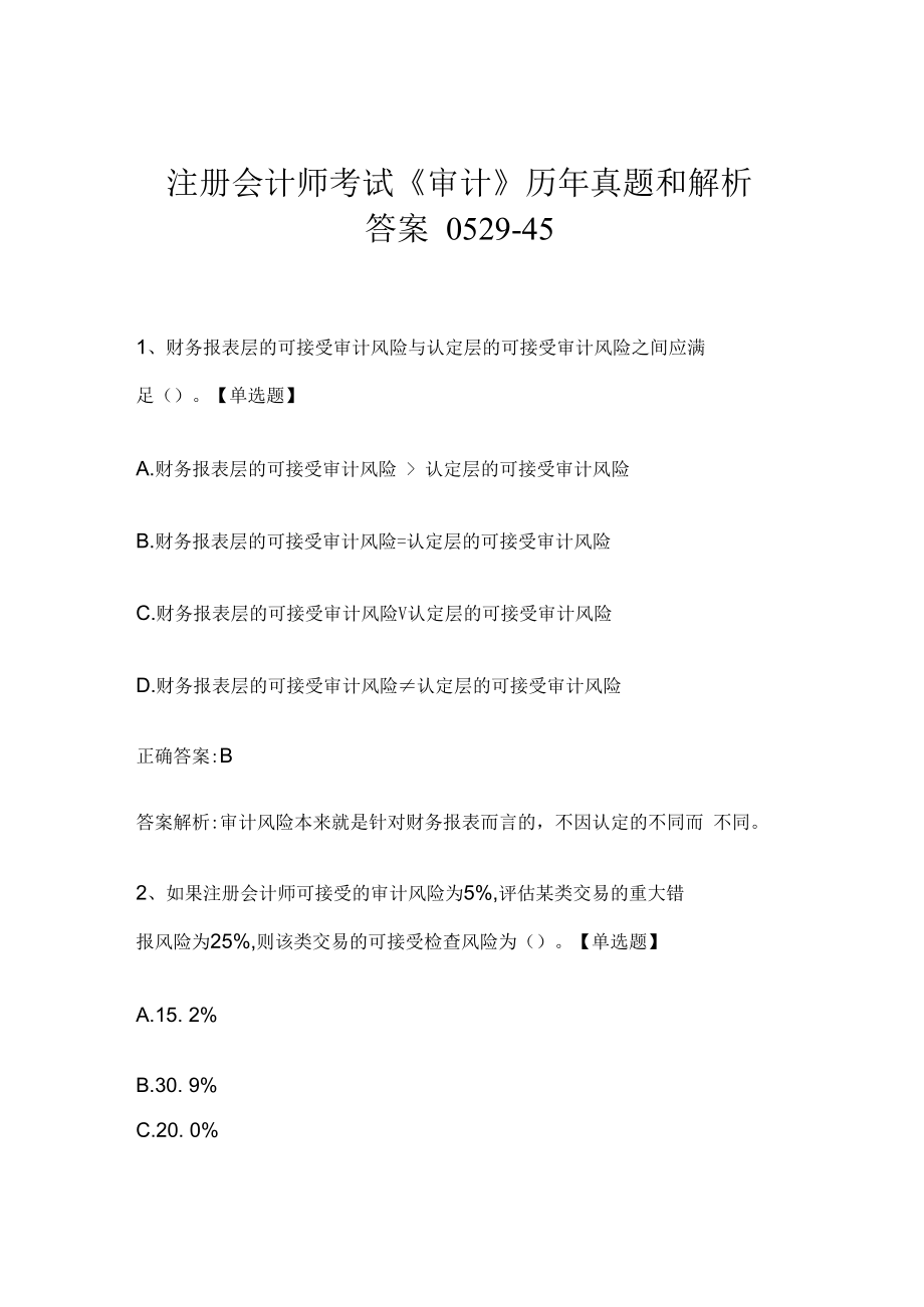 注册会计师考试《审计》历年真题和解析答案0529-45.docx_第1页