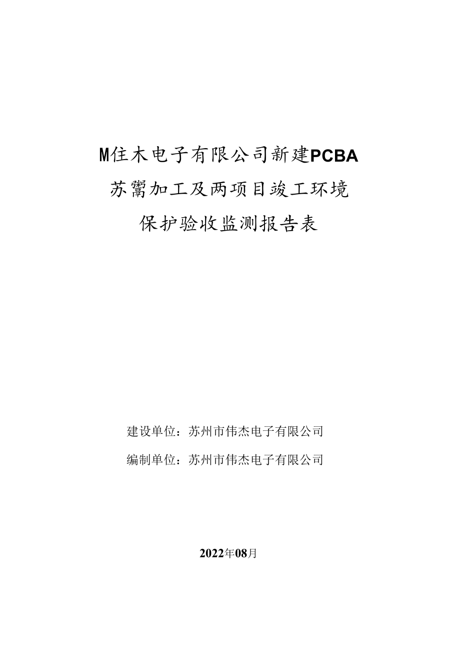 苏州市伟杰电子有限公司新建PCBASMT加工及研发项目竣工环境.docx_第1页