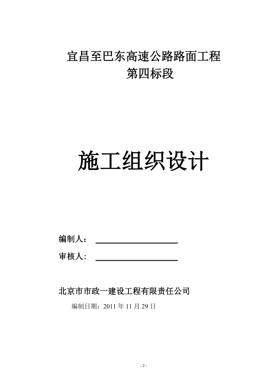 宜巴高速施工组织方案.docx_第2页