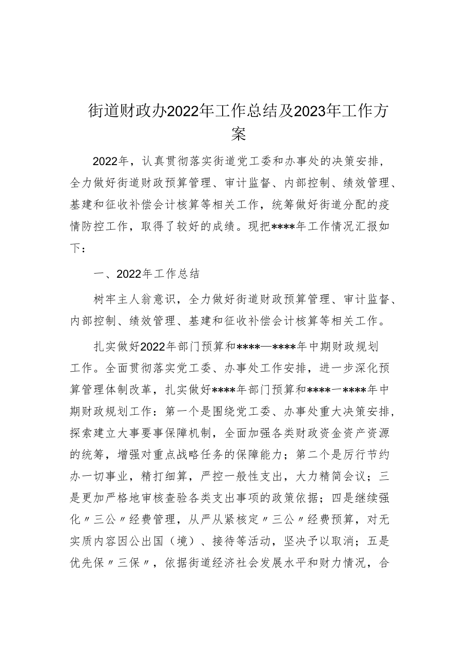 街道财政办2022年工作总结及2023年工作计划.docx_第1页