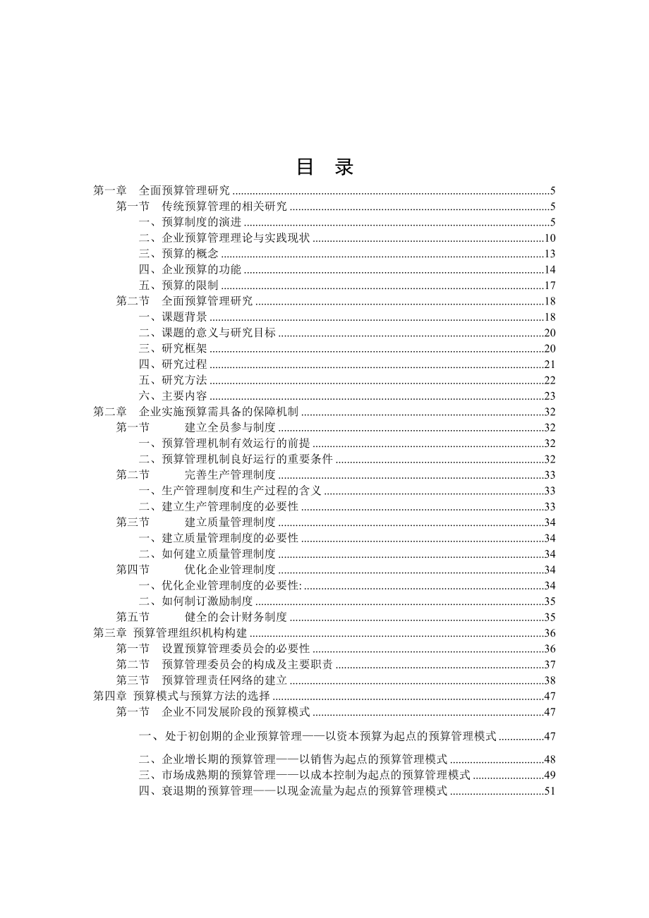 全面财务预算管理研究报告.docx_第1页