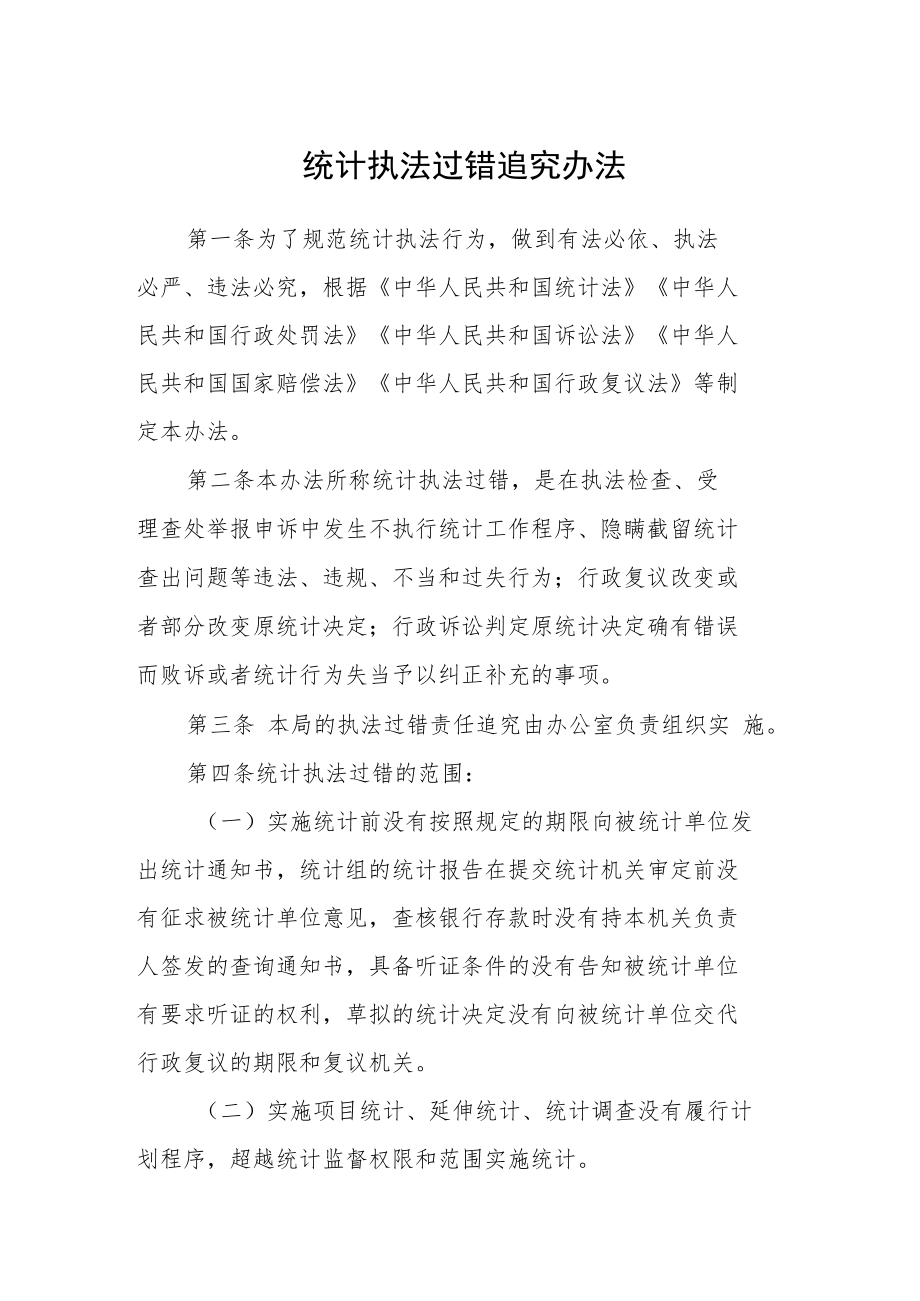 统计执法过错追究办法.docx_第1页