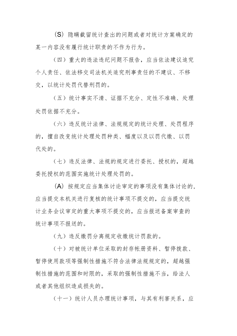 统计执法过错追究办法.docx_第2页