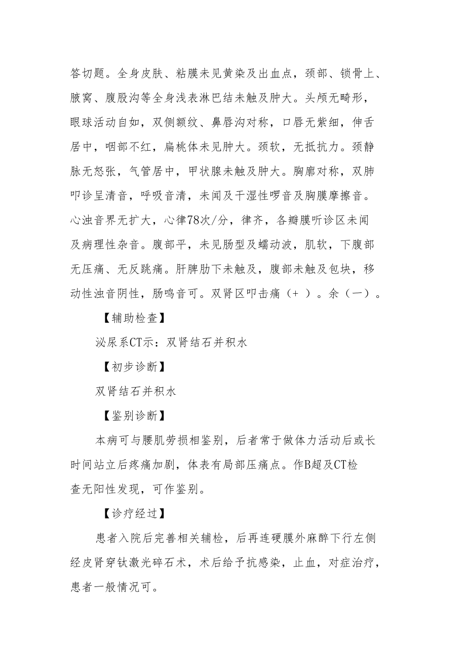 泌尿外科医师医师晋升副主任（主任）医师高级职称例分析专题报告（双肾结石并积水诊治病例分析）.docx_第3页