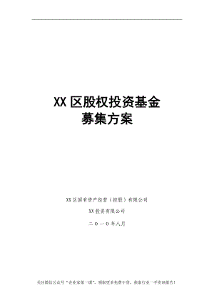 XX股权投资基金募集方案.docx