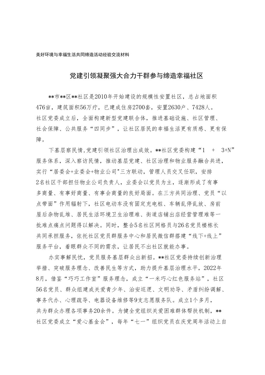 美好环境与幸福生活共同缔造活动经验交流材料.docx_第1页