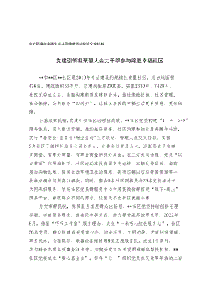 美好环境与幸福生活共同缔造活动经验交流材料.docx