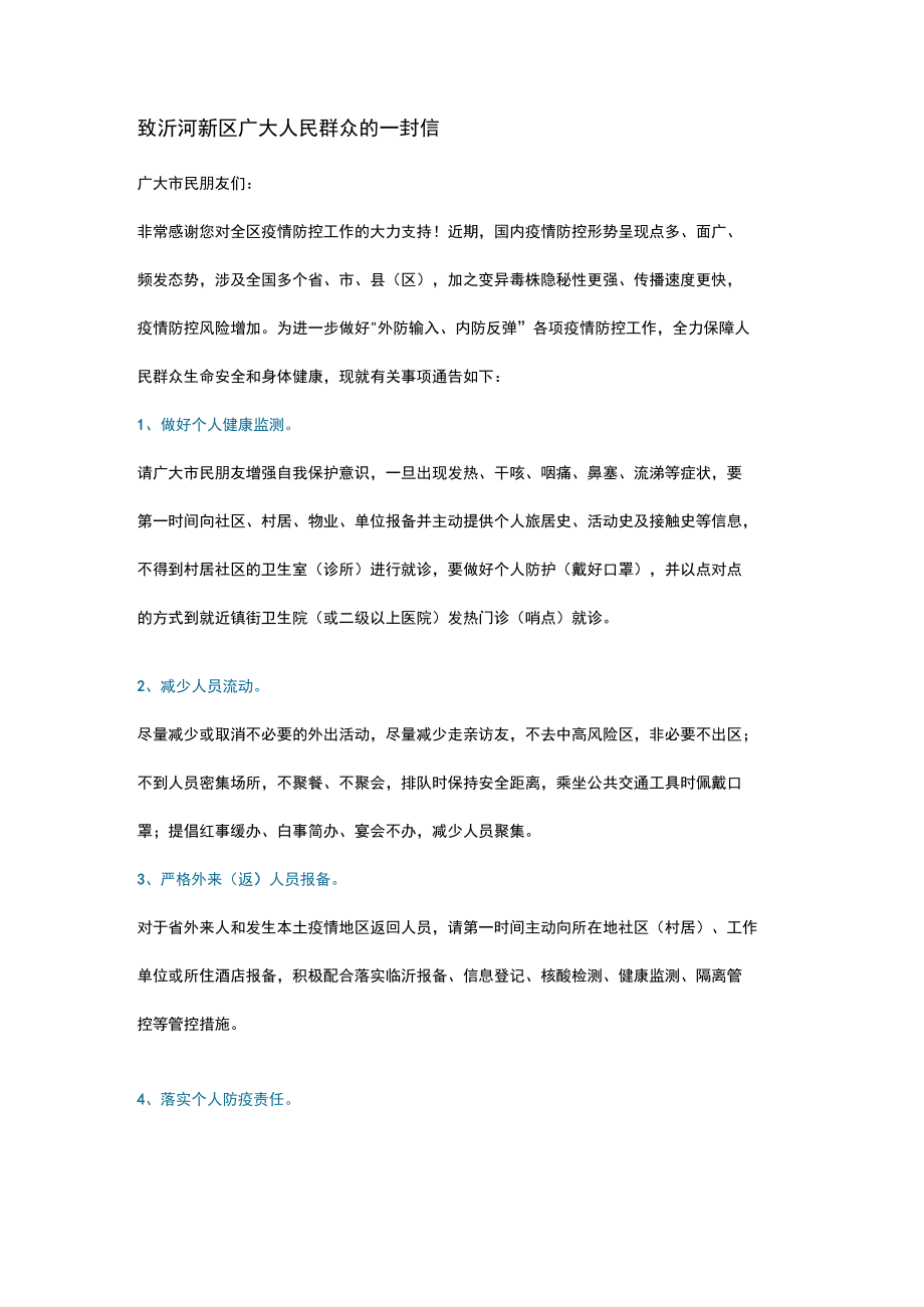 致沂河新区广大人民群众的一封信.docx_第1页